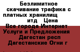 Безлимитное скачивание трафика с платных хранилищ, turbonet, upload итд › Цена ­ 1 - Все города Интернет » Услуги и Предложения   . Дагестан респ.,Дагестанские Огни г.